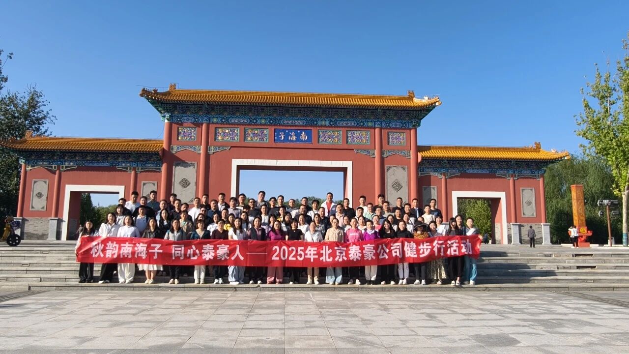秋韵南海子，同心南宫NG28人 ——公司南海子公园趣味健步走活动圆满举行