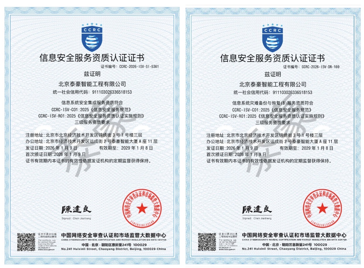 双项权威认证加持！筑牢信息安全服务“护城河”